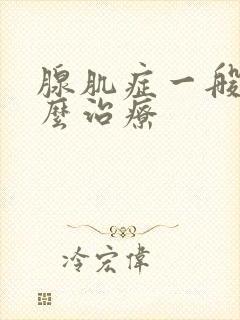 腺肌症一般是怎么治疗