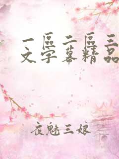 一区二区三区中文字幕精品