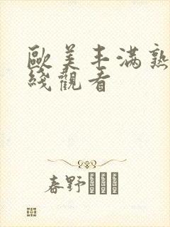 欧美丰满熟妇在线观看