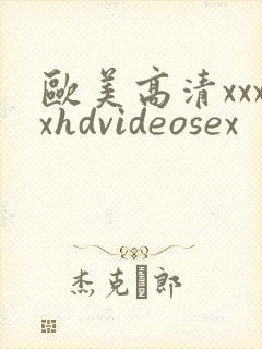 欧美高清xxxxhdvideosex