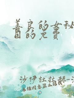 善良的女秘书的目的免费