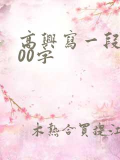 高兴写一段话100字