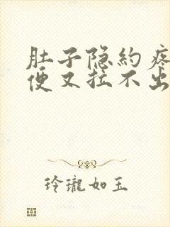 肚子隐约疼想大便又拉不出来