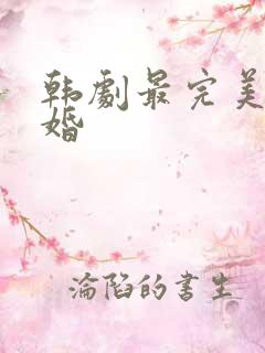 韩剧最完美的离婚