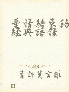 爱情结束的句子经典语录