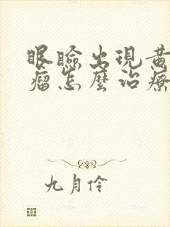 眼睑出现黄脂肪瘤怎么治疗