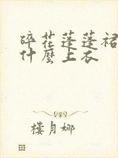 碎花蓬蓬裙搭配什么上衣