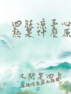 四肢凉手心脚心热是什么原因