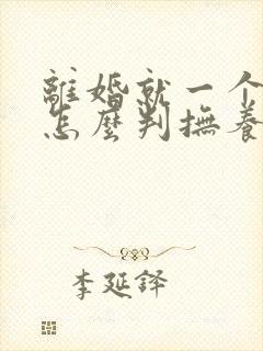 离婚就一个孩子怎么判抚养权