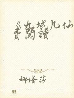 《九域凡仙》免费阅读