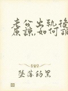 老公出轨后选择原谅,如何调整心态