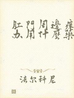 肛门周边痒怎么办用什么药