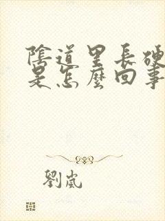 阴道里长硬疙瘩是怎么回事