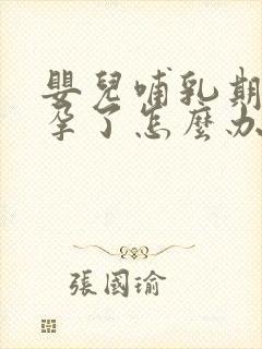 婴儿哺乳期又怀孕了怎么办