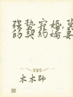 强势宠婚,莫少的契约娇妻