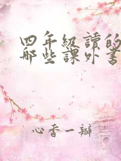 四年级读的书有哪些课外书