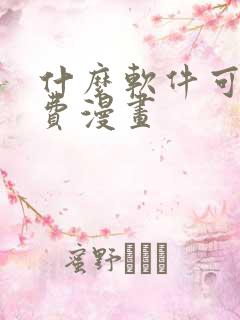 什么软件可看免费漫画