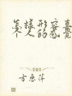 怎样形容喜欢一个人的感觉