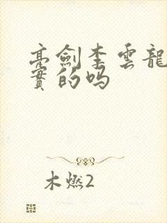 亮剑李云龙是真实的吗