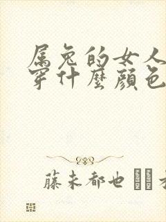 属兔的女人适合穿什么颜色的衣服