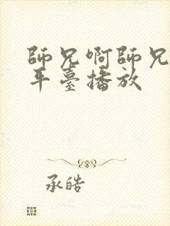 师兄啊师兄哪个平台播放