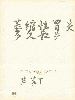 萎缩性胃炎饭后多久散步