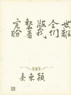 完整版全世界都盼着我们离婚