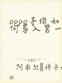 oppo手机如何导入另一个手机