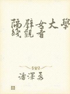 隔壁女大学生在线观看