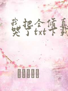 我把全修真界卷哭了txt下载完整版