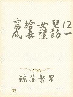 写给女儿12岁成长礼的一封信