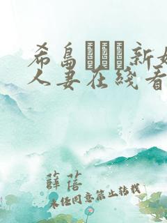 希岛あいり新婚人妻在线看