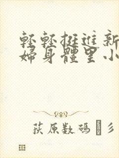 轻轻挺进新婚少妇身体里小说