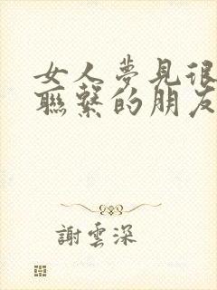 女人梦见很久不联系的朋友