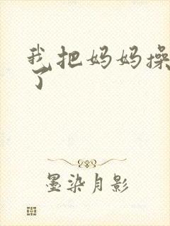 我把妈妈操怀孕了