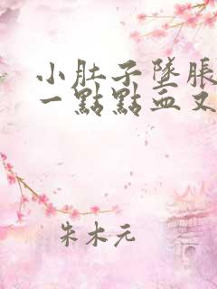 小肚子坠胀还有一点点血又不像月经