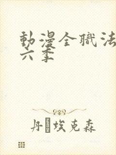 动漫全职法师第六季