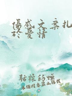 伤感文案扎心关于爱情