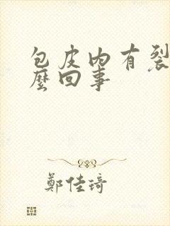 包皮内有裂口怎么回事