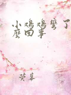 小鸡鸡弯了是怎么回事