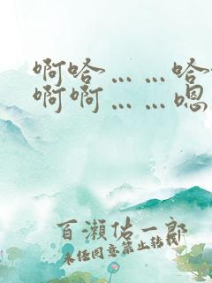 啊哈……哈啊啊啊啊……嗯……额……嗯嗯