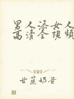 男人添女人下部高清全视频