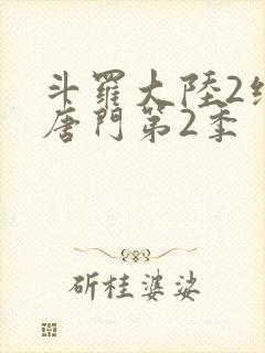 斗罗大陆2绝世唐门第2季