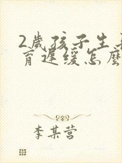 2岁孩子生长发育迟缓怎么办