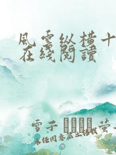 风云纵横十一章在线阅读