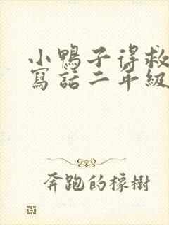 小鸭子得救看图写话二年级