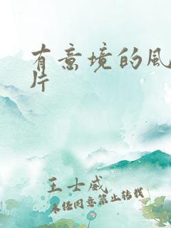 有意境的风景图片