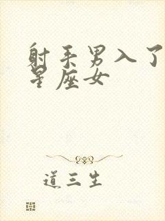 射手男入了心的星座女