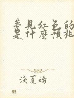 梦见红色的小蛇是什么预兆 女性解梦