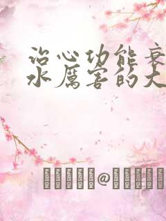 治心功能衰竭积水厉害的大夫